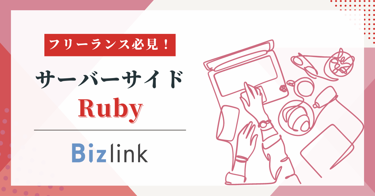 【エンド直/フルリモート】Ruby｜経験5年｜バックオフィス向け業務効率化SaaS開発支援｜サーバーサイドエンジニア