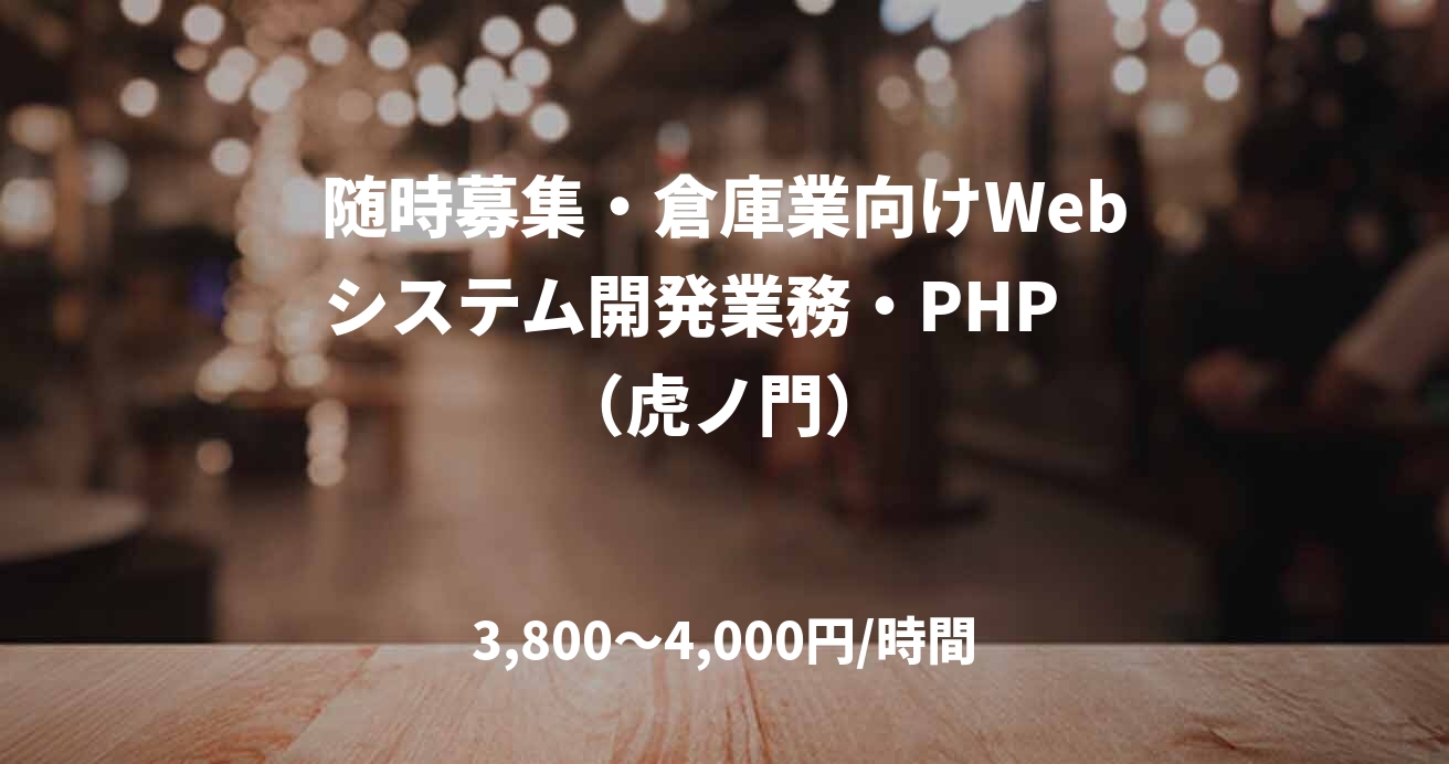 随時募集・倉庫業向けWebシステム開発業務・PHP　（虎ノ門）