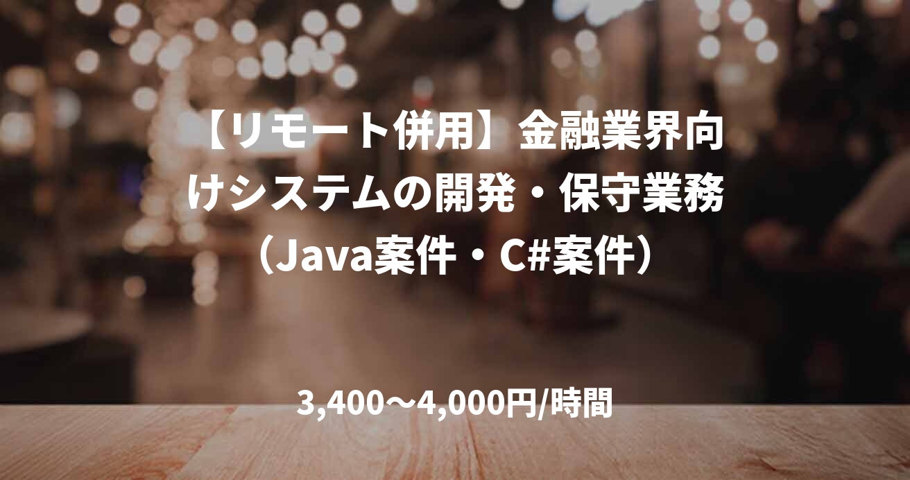 【リモート併用】金融業界向けシステムの開発・保守業務（Java案件・C#案件）