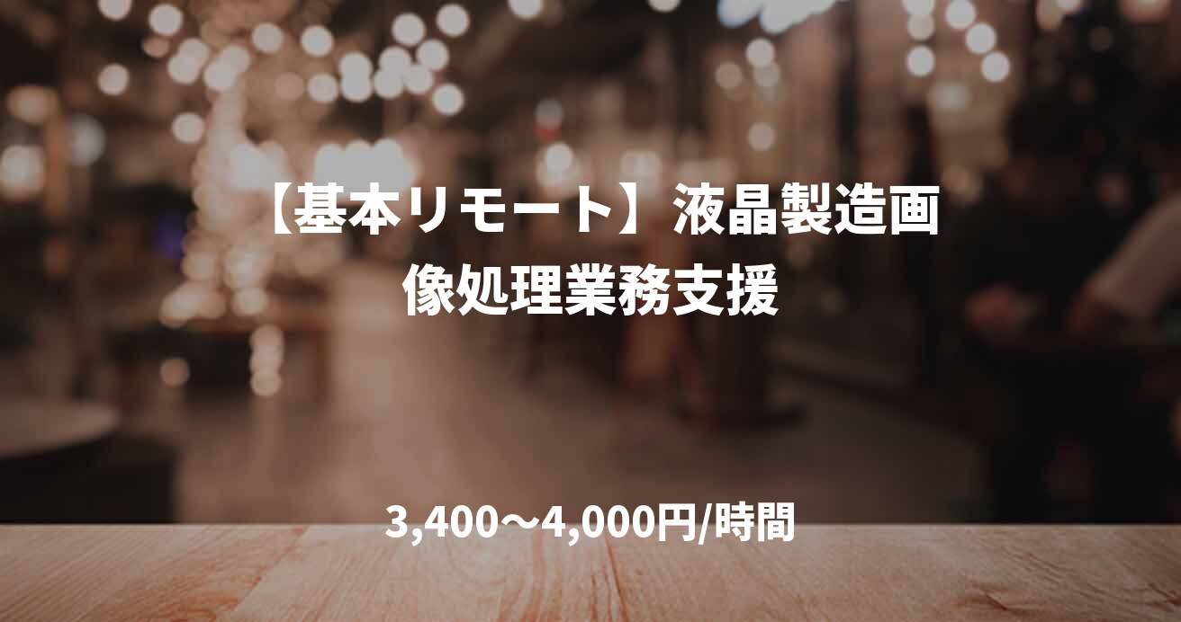 【基本リモート】液晶製造画像処理業務支援