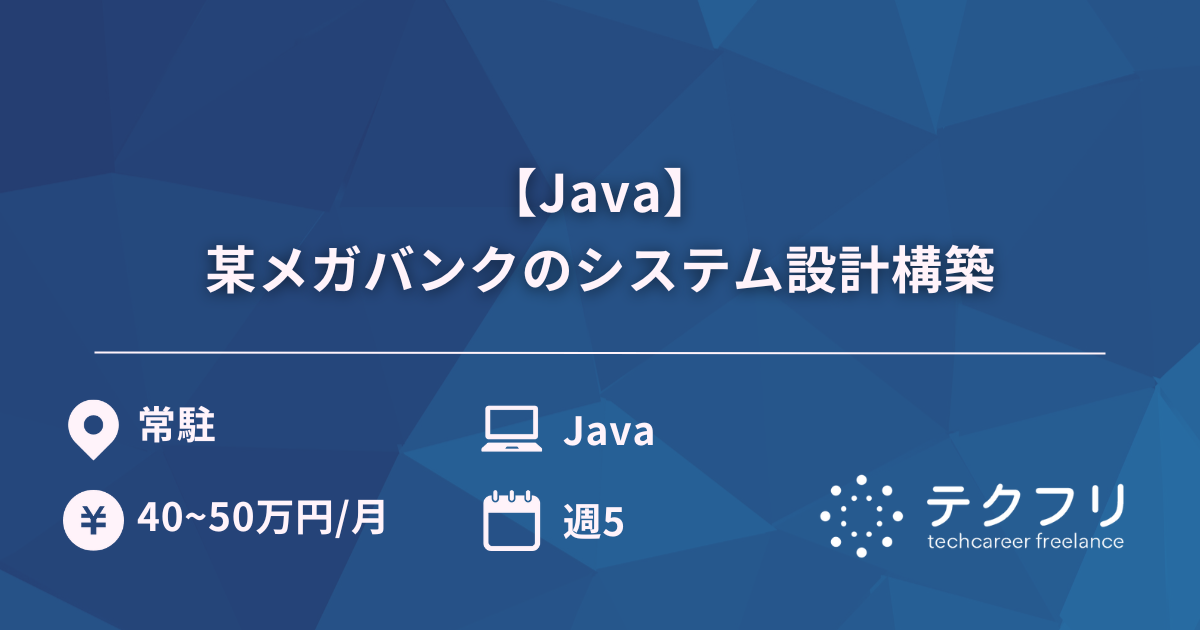 【Java】某メガバンクのシステム設計構築