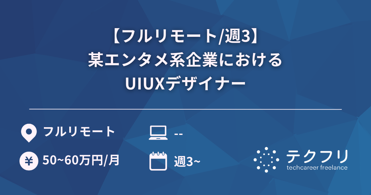 【フルリモート/週3】某エンタメ系企業におけるUIUXデザイナー