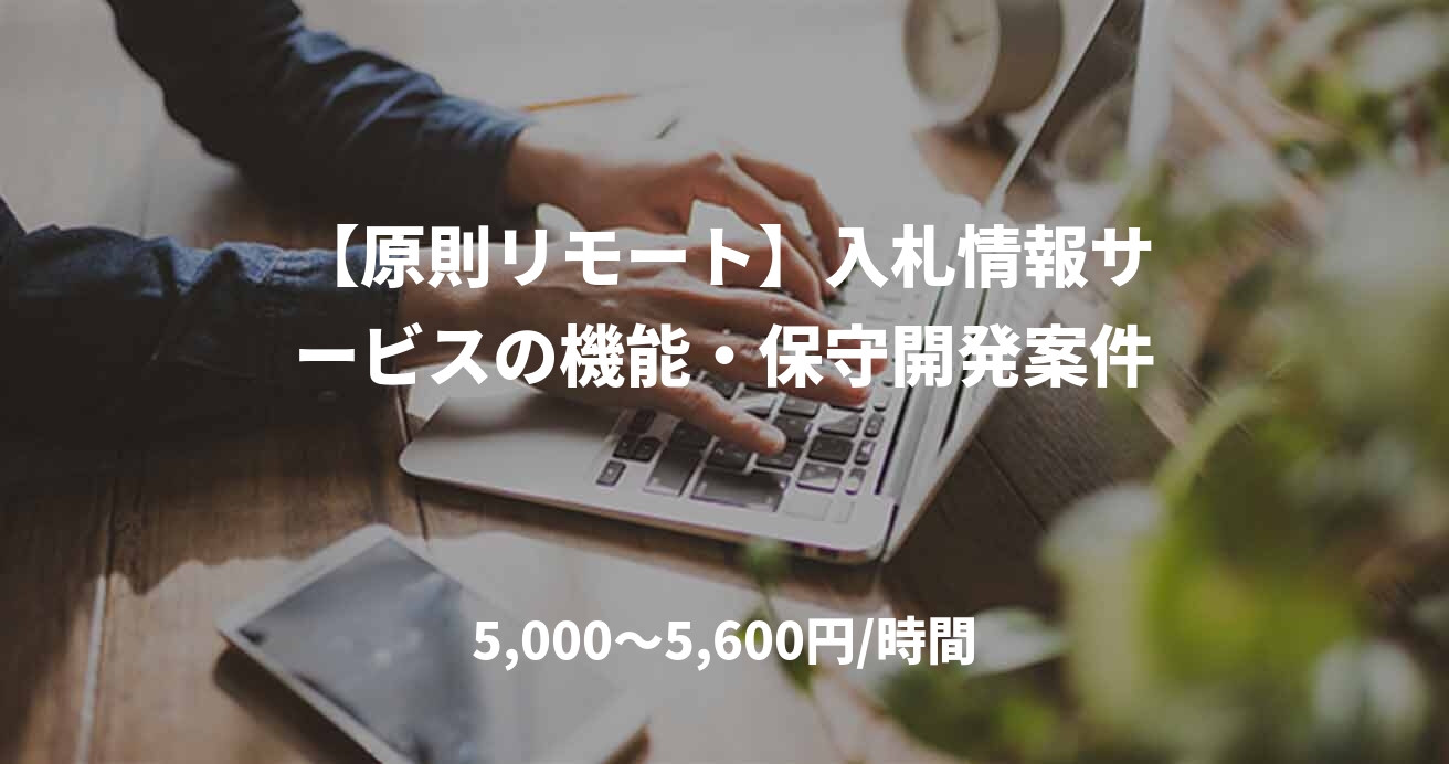 【原則リモート】入札情報サービスの機能・保守開発案件