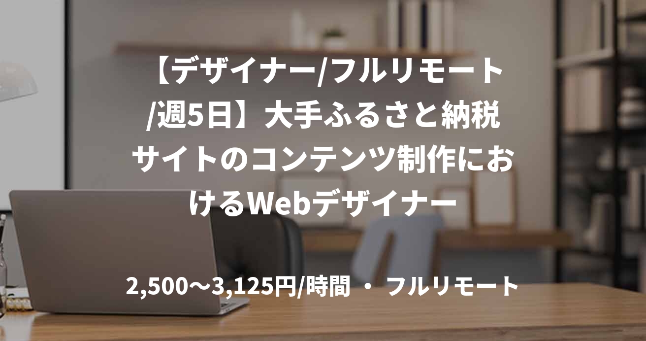 【デザイナー/フルリモート/週5日】大手ふるさと納税サイトのコンテンツ制作におけるWebデザイナー