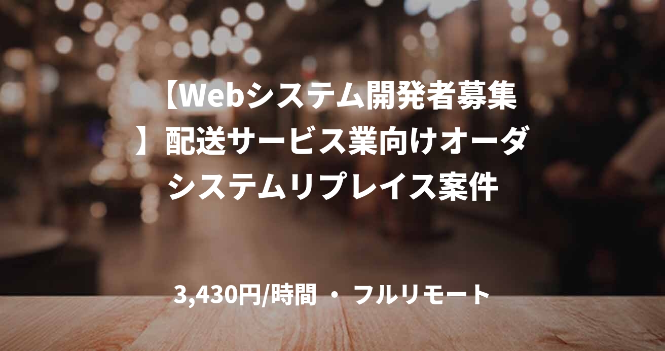 【Webシステム開発者募集】配送サービス業向けオーダシステムリプレイス案件