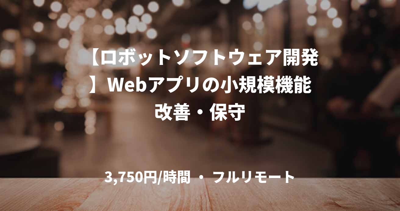 【ロボットソフトウェア開発】Webアプリの小規模機能改善・保守