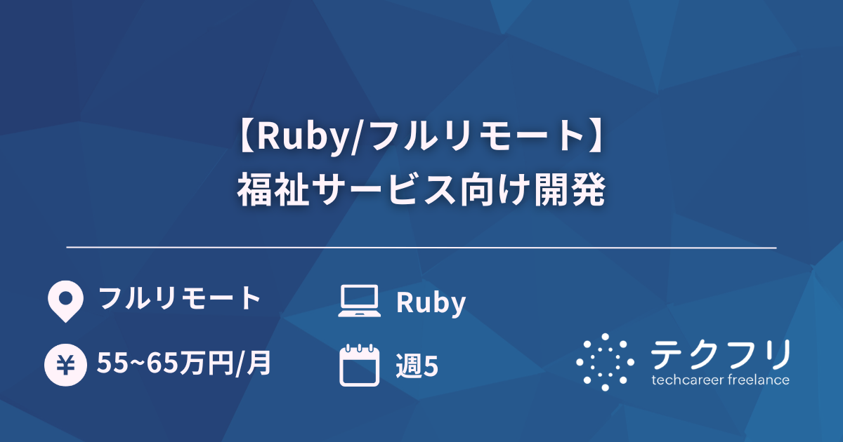 【Ruby/フルリモート】福祉サービス向け開発