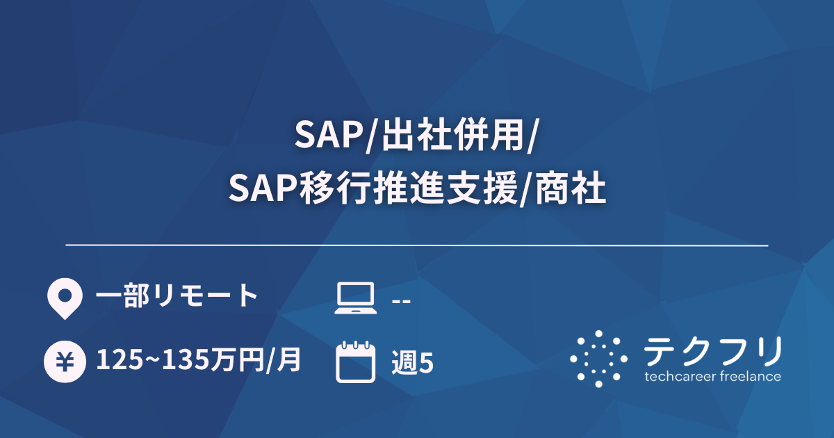 SAP/出社併用/SAP移行推進支援/商社