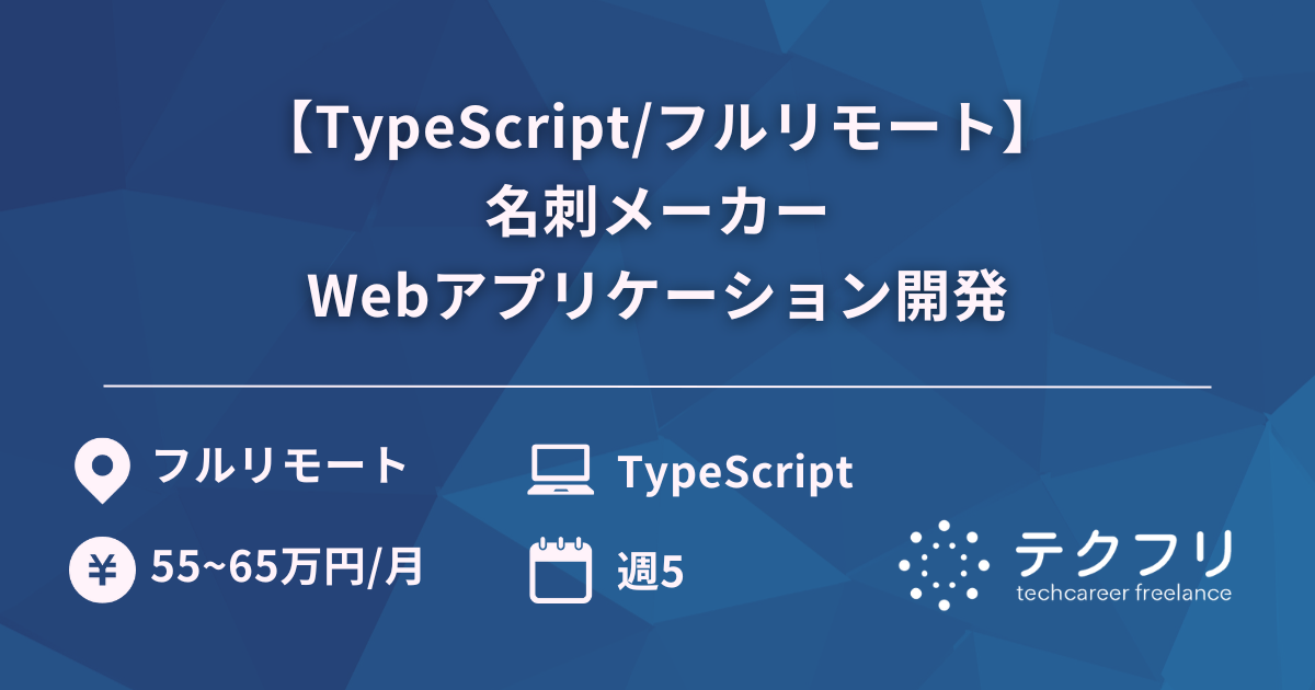 【TypeScript/フルリモート】名刺メーカーWebアプリケーション開発