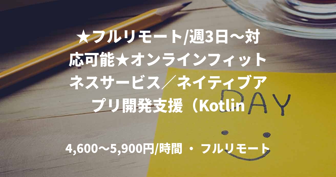 ★フルリモート/週3日〜対応可能★オンラインフィットネスサービス／ネイティブアプリ開発支援（Kotlin）