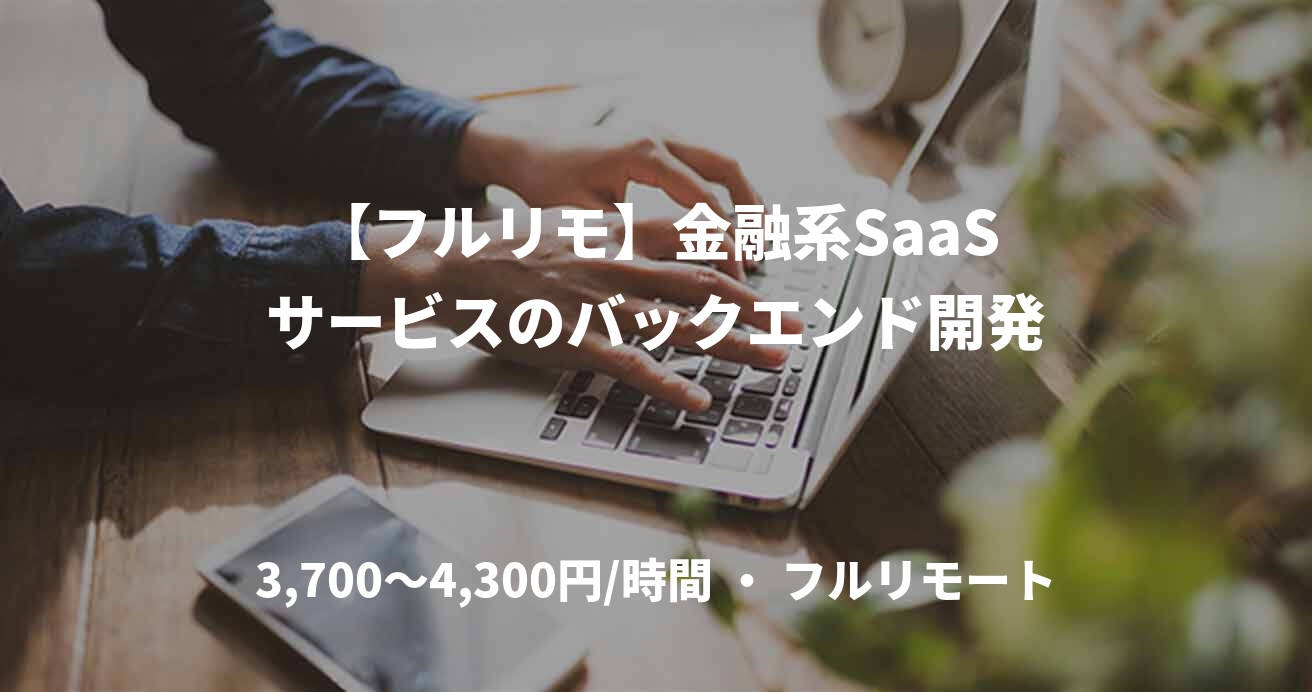 【フルリモ】金融系SaaSサービスのバックエンド開発