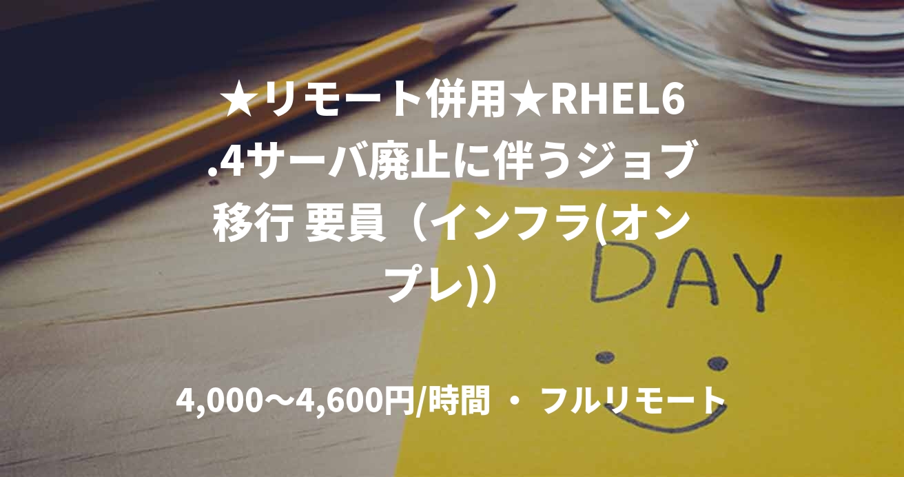 ★リモート併用★RHEL6.4サーバ廃止に伴うジョブ移行 要員（インフラ(オンプレ)）
