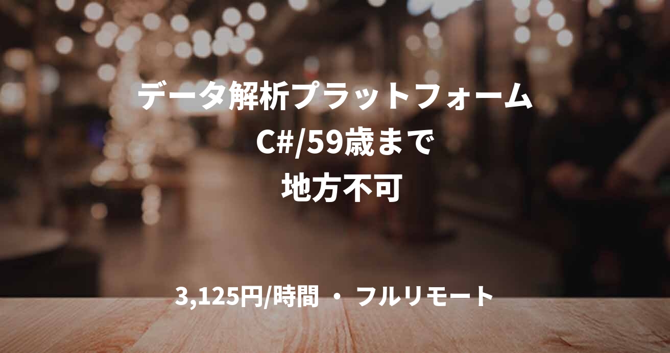 データ解析プラットフォーム    C#/59歳まで   地方不可