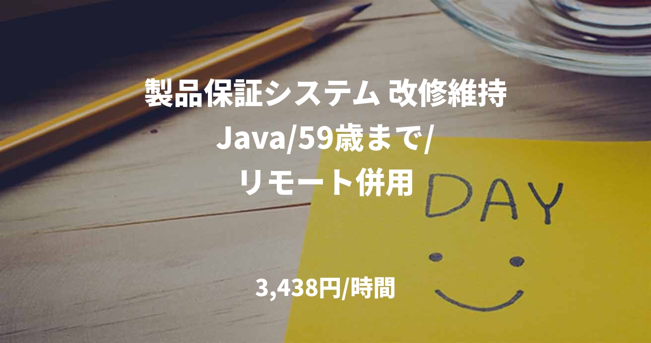 製品保証システム 改修維持 Java/59歳まで/ リモート併用