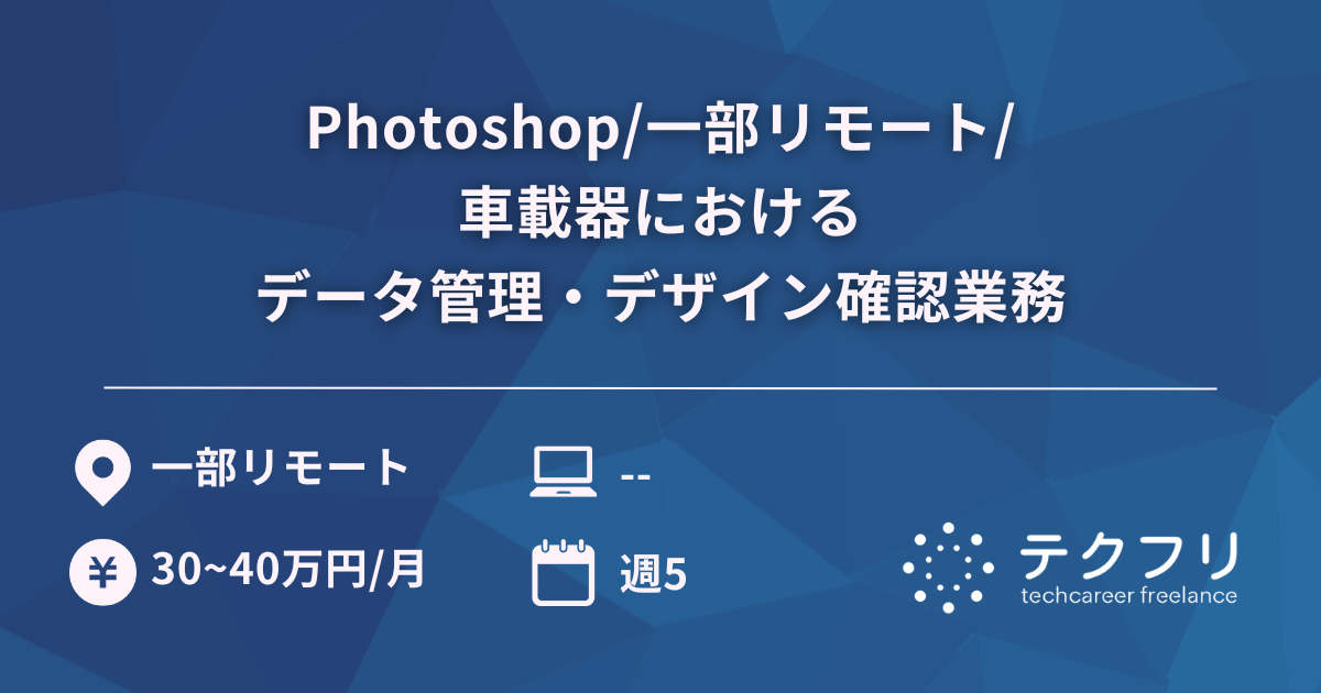 Photoshop/一部リモート/車載器におけるデータ管理・デザイン確認業務