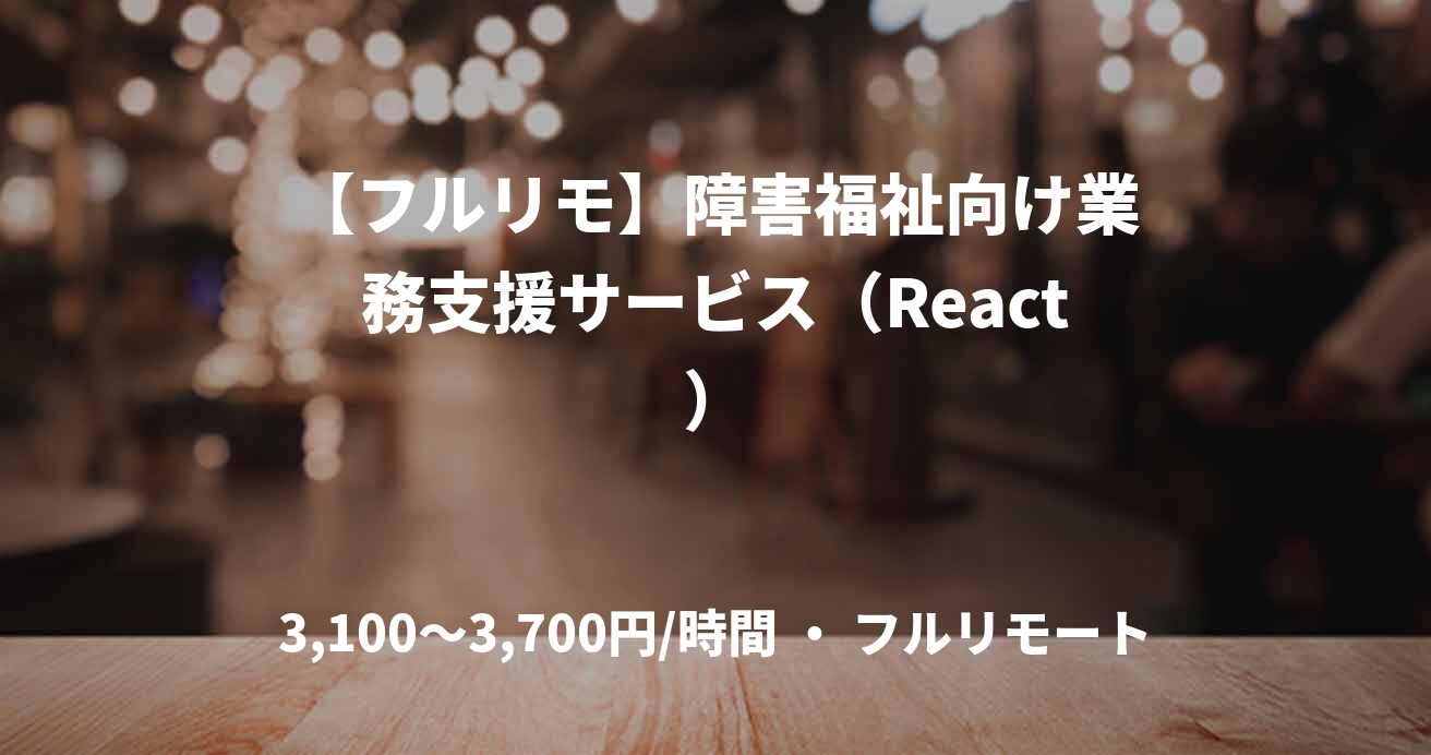【フルリモ】障害福祉向け業務支援サービス（React）