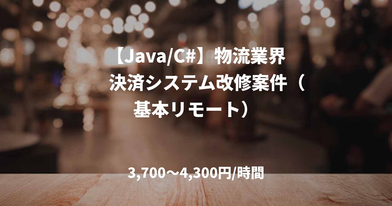 【Java/C#】物流業界　 決済システム改修案件（基本リモート）