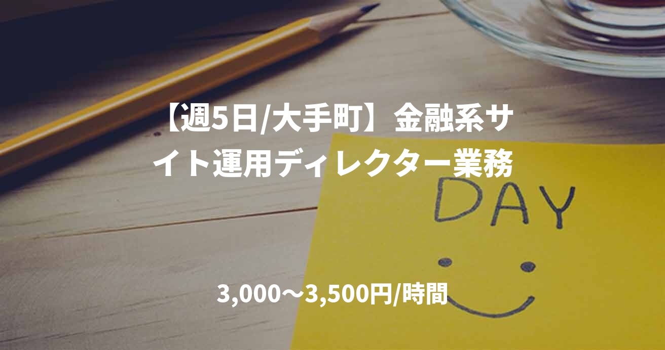 【週5日/大手町】金融系サイト運用ディレクター業務
