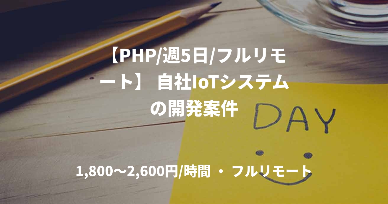 【PHP/週5日/フルリモート】 自社IoTシステムの開発案件