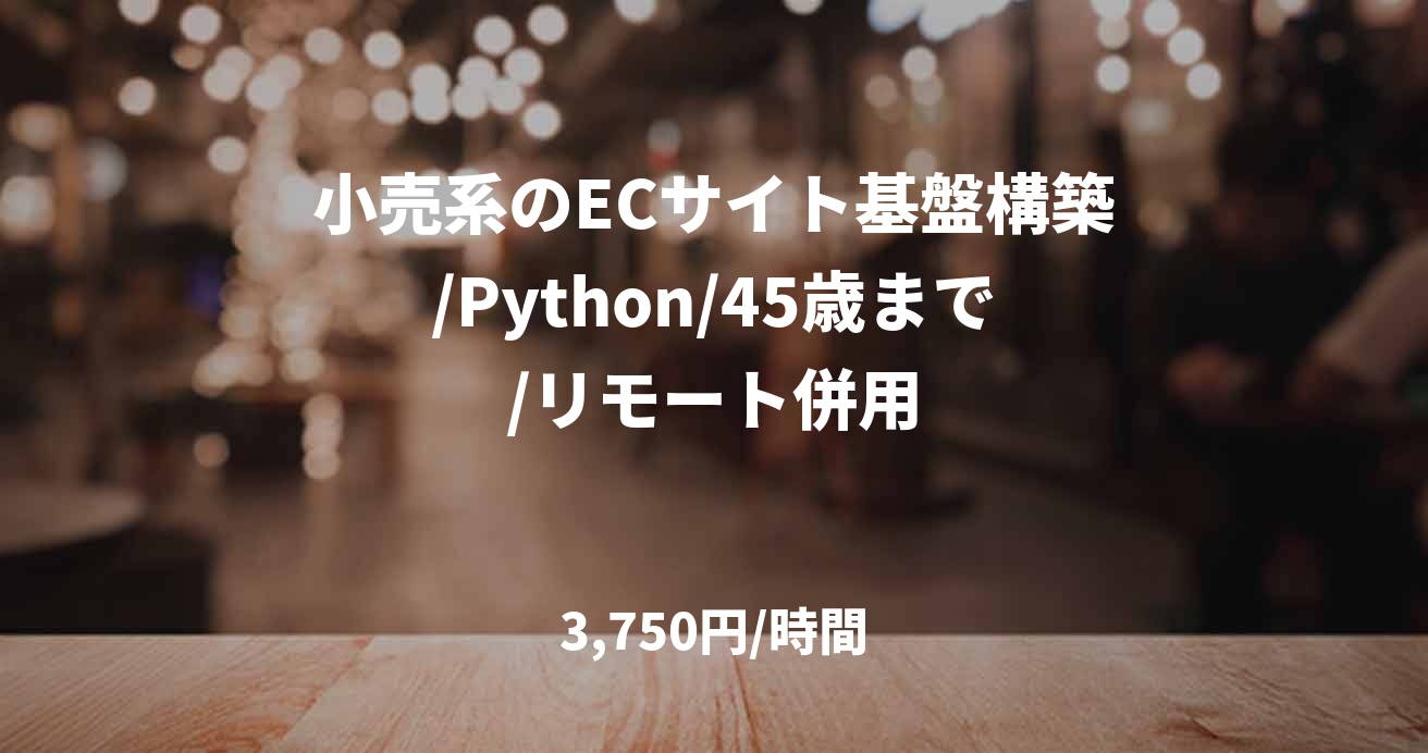 小売系のECサイト基盤構築/Python/45歳まで/リモート併用