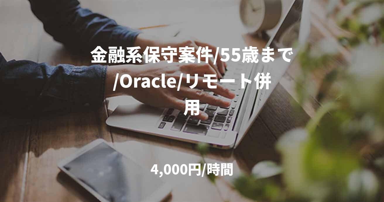 金融系保守案件/55歳まで/Oracle/リモート併用
