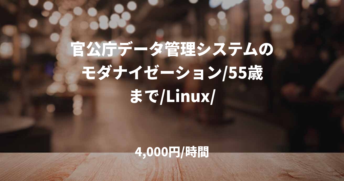 官公庁データ管理システムのモダナイゼーション/55歳まで/Linux/
