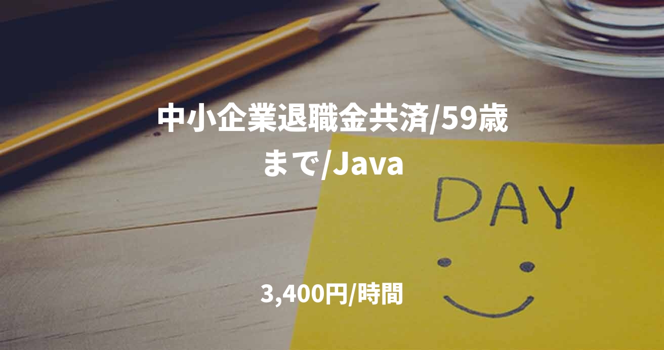 中小企業退職金共済/59歳まで/Java