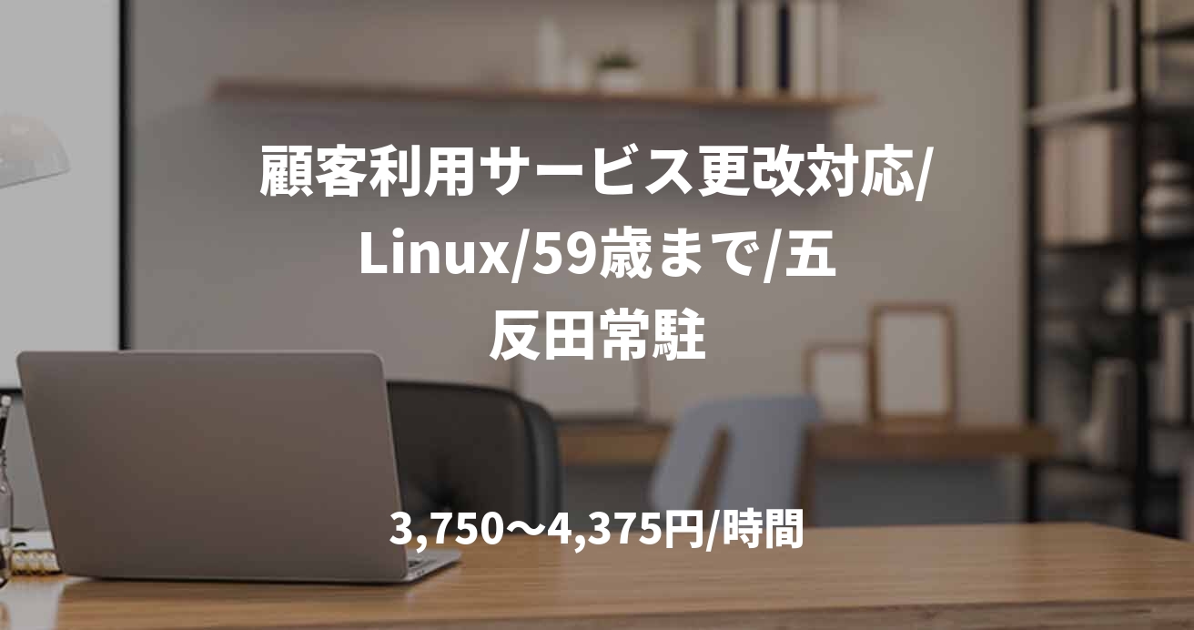 顧客利用サービス更改対応/Linux/59歳まで/五反田常駐
