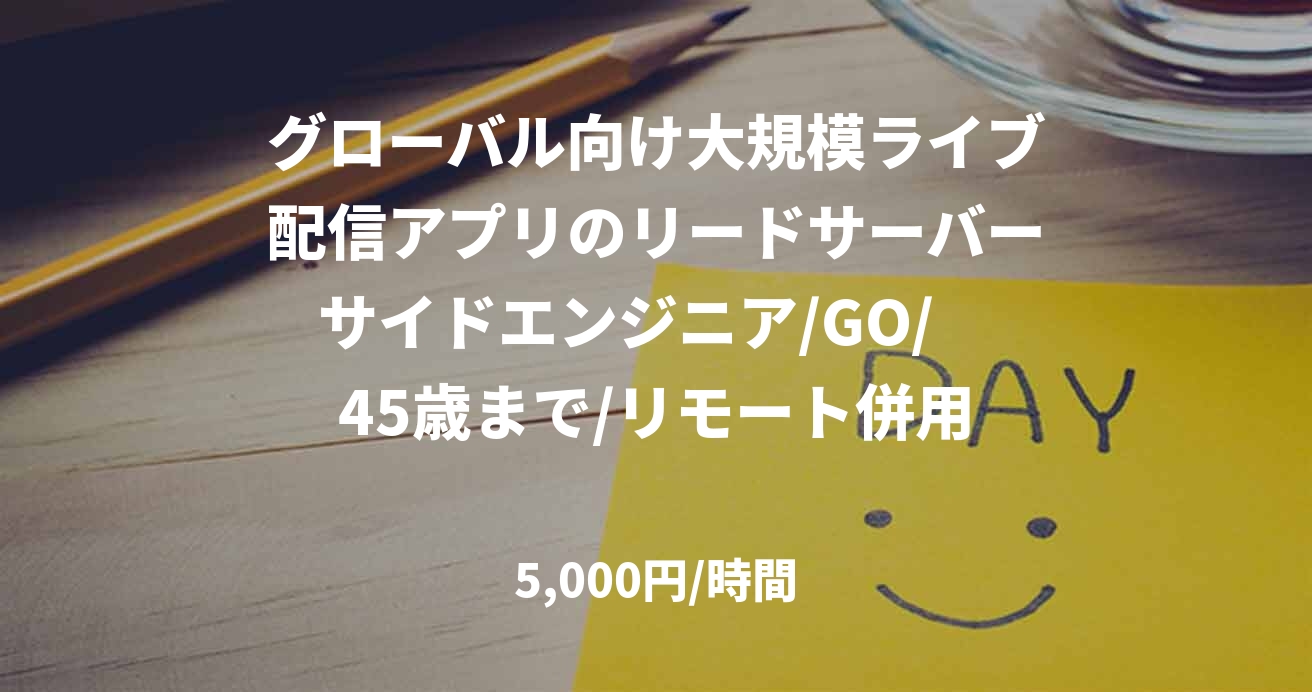 グローバル向け大規模ライブ配信アプリのリードサーバーサイドエンジニア/GO/　45歳まで/リモート併用
