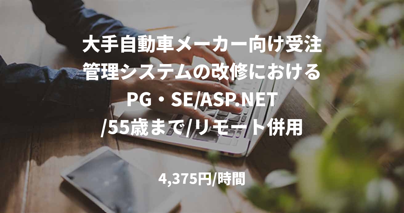 大手自動車メーカー向け受注管理システムの改修におけるPG・SE/ASP.NET/55歳まで/リモート併用