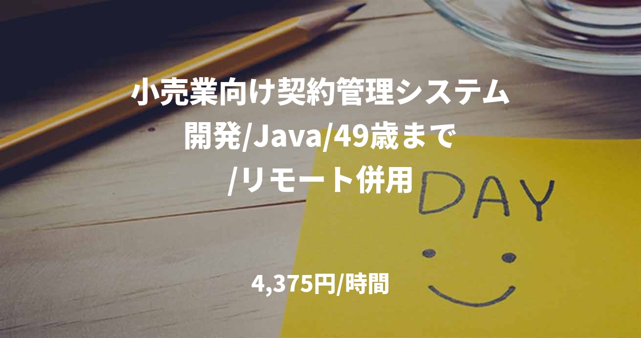 小売業向け契約管理システム開発/Java/49歳まで/リモート併用