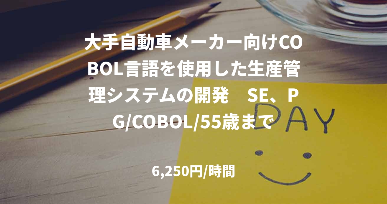 大手自動車メーカー向けCOBOL言語を使用した生産管理システムの開発　SE、PG/COBOL/55歳まで/リモート併用