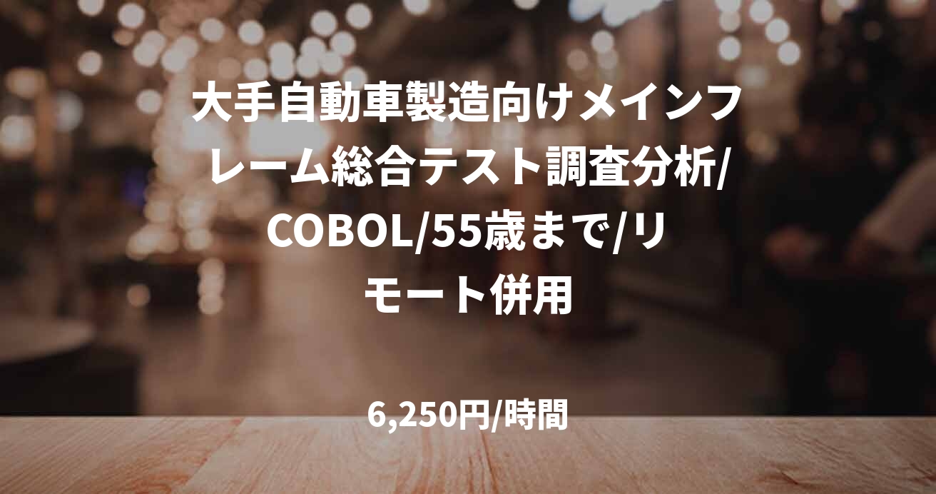大手自動車製造向けメインフレーム総合テスト調査分析/COBOL/55歳まで/リモート併用