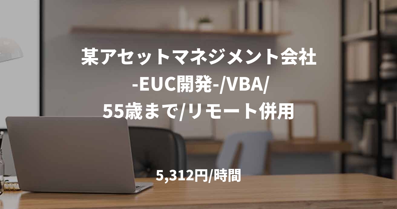 某アセットマネジメント会社 -EUC開発-/VBA/55歳まで/リモート併用