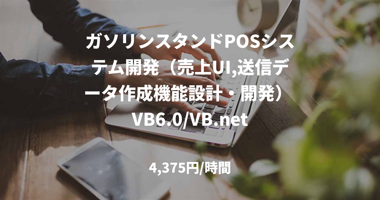 ガソリンスタンドPOSシステム開発（売上UI,送信データ作成機能設計・開発） VB6.0/VB.net