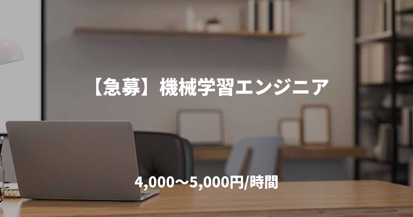 【急募】機械学習エンジニア