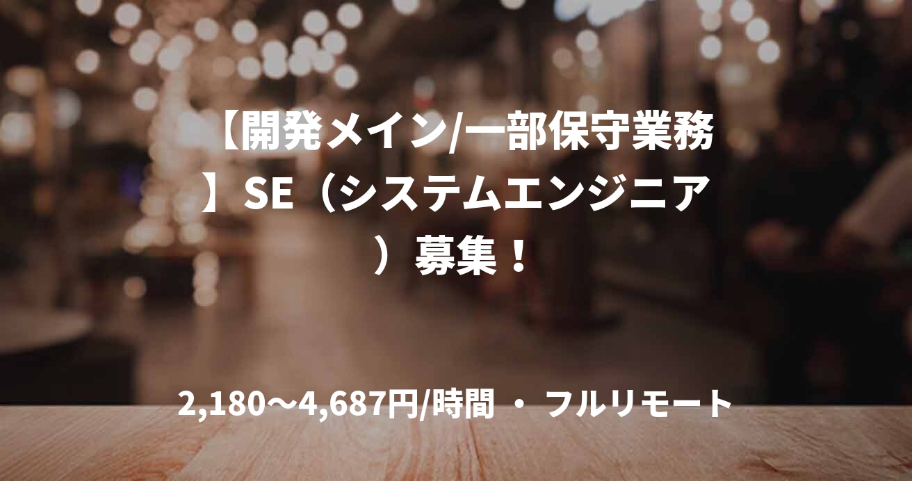 【開発メイン/一部保守業務】SE（システムエンジニア）募集！