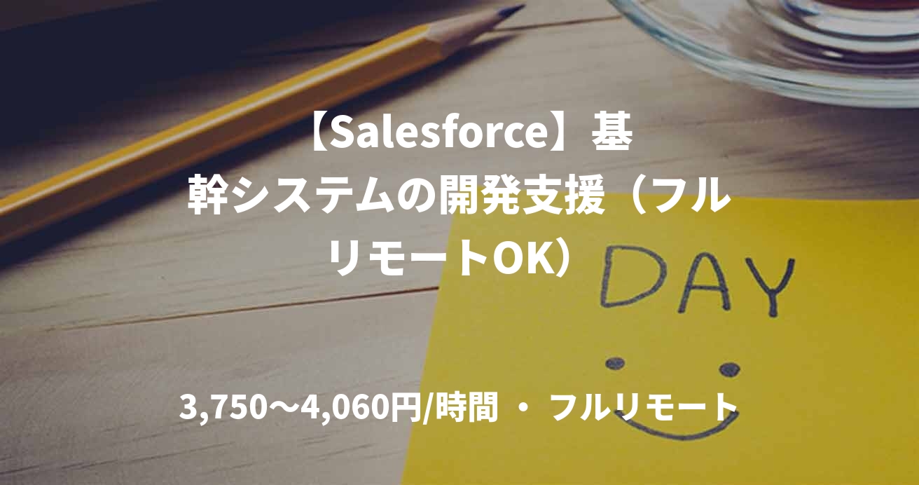 【Salesforce】基幹システムの開発支援（フルリモートOK）