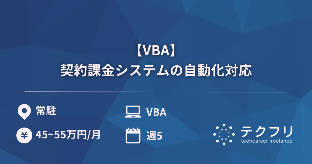 【VBA】契約課金システムの自動化対応