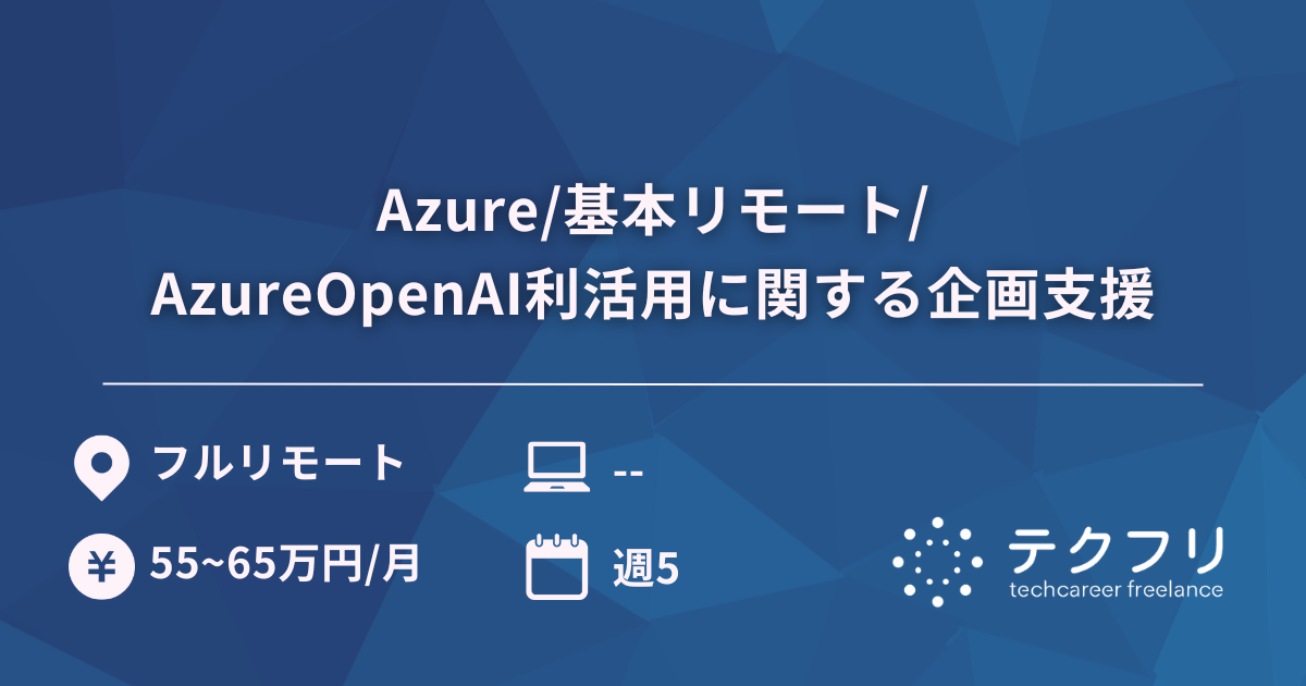 Azure/基本リモート/AzureOpenAI利活用に関する企画支援