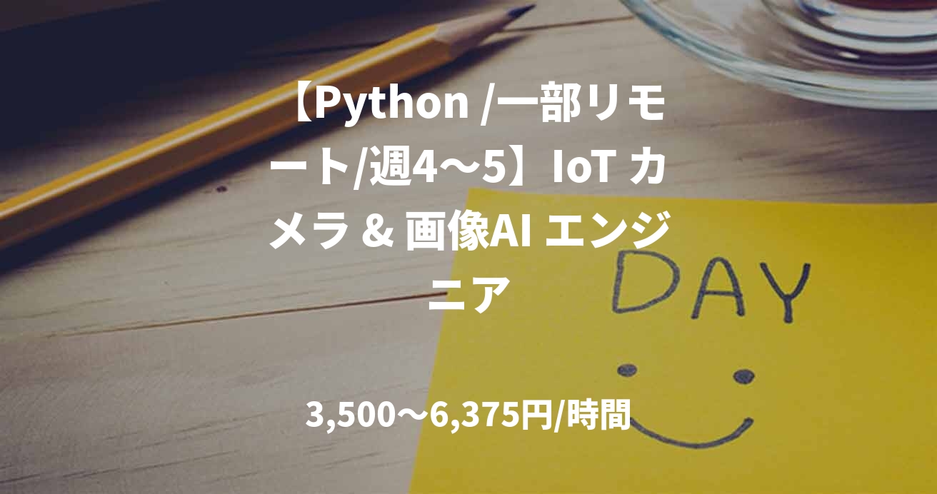 【Python /一部リモート/週4〜5】IoT カメラ & 画像AI エンジニア