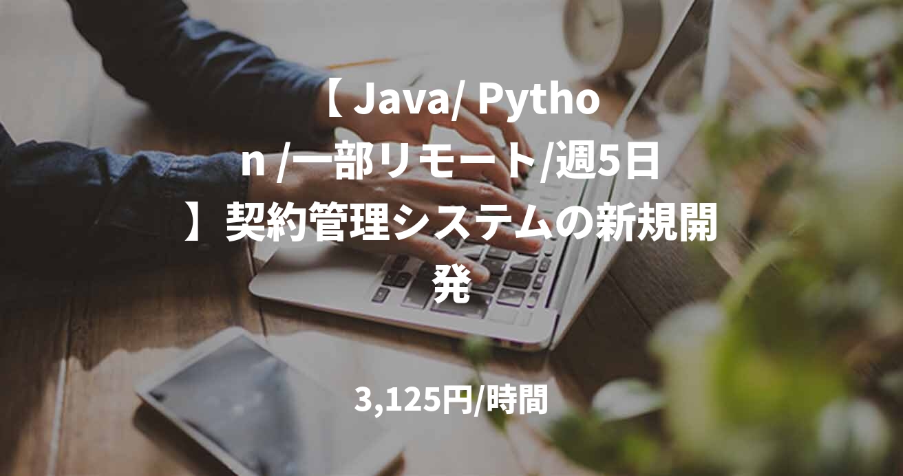 【 Java/ Python /一部リモート/週5日】契約管理システムの新規開発