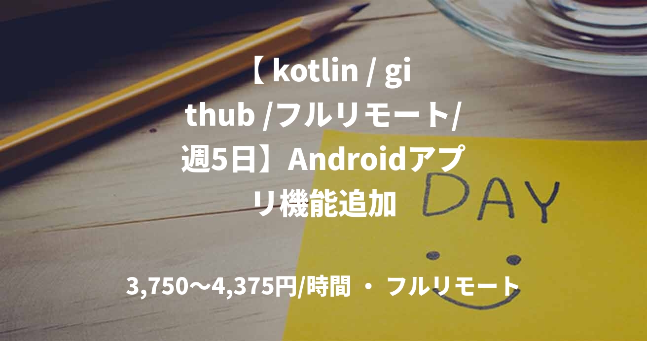 【 kotlin / github /フルリモート/週5日】Androidアプリ機能追加