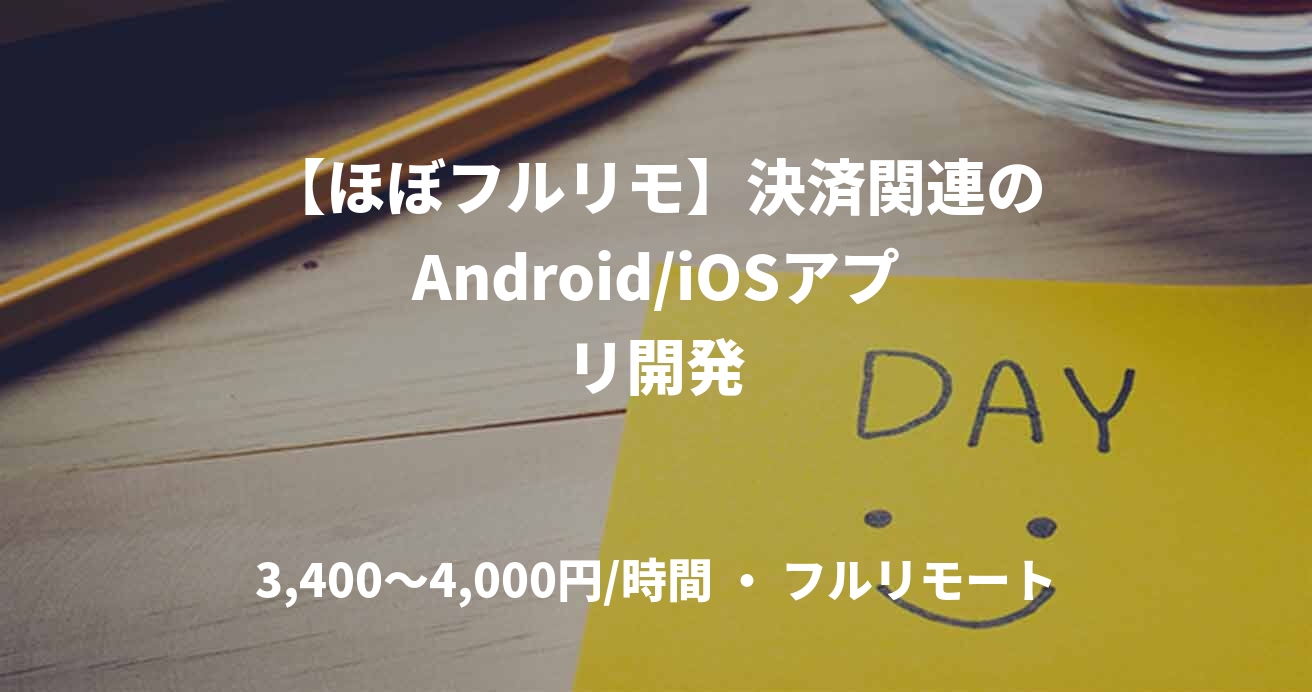 【ほぼフルリモ】決済関連のAndroid/iOSアプリ開発