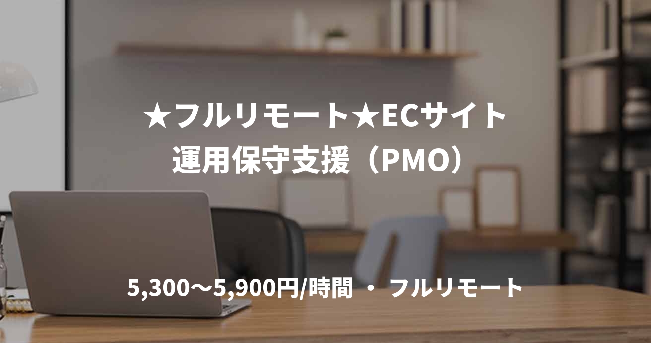 ★フルリモート★ECサイト運用保守支援（PMO）