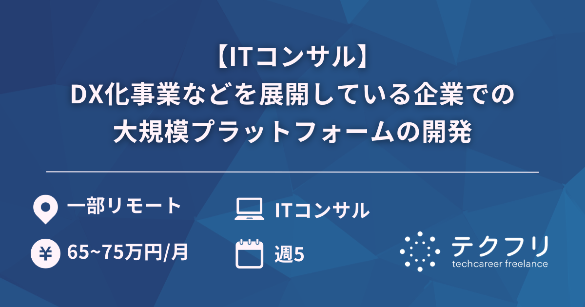 【ITコンサル】DX化事業などを展開している企業での大規模プラットフォームの開発