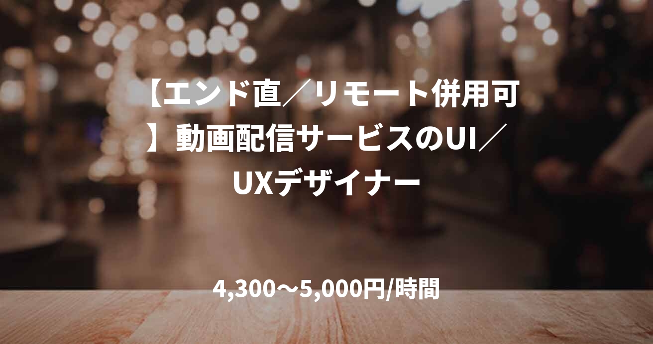 【エンド直／リモート併用可】動画配信サービスのUI／UXデザイナー