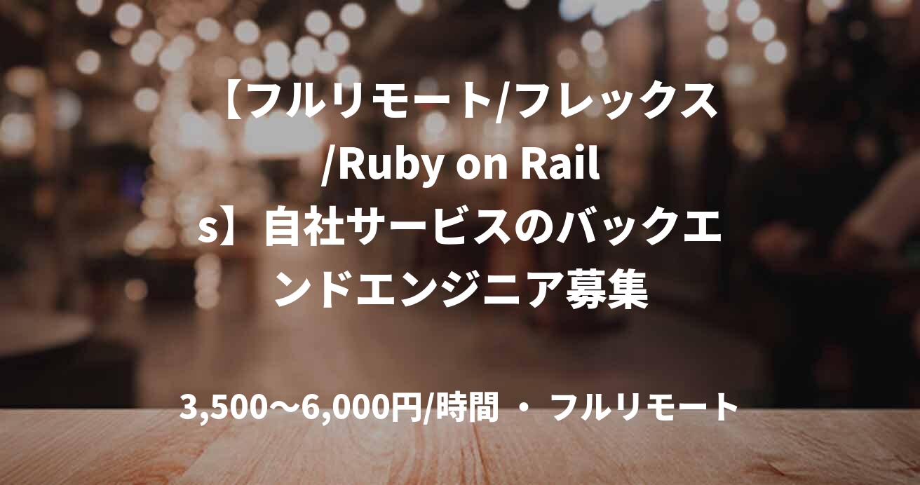 【フルリモート/フレックス/Ruby on Rails】自社サービスのバックエンドエンジニア募集