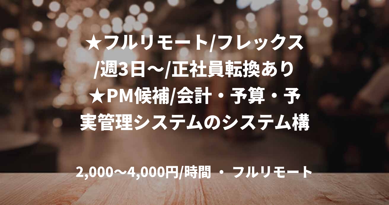 ★フルリモート/フレックス/週3日~/正社員転換あり★PM候補/会計・予算・予実管理システムのシステム構築メンバー