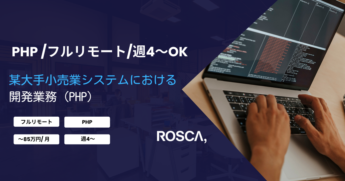 ★フルリモート/週4日〜対応可能★某大手小売業システム全般における開発業務（PHP）